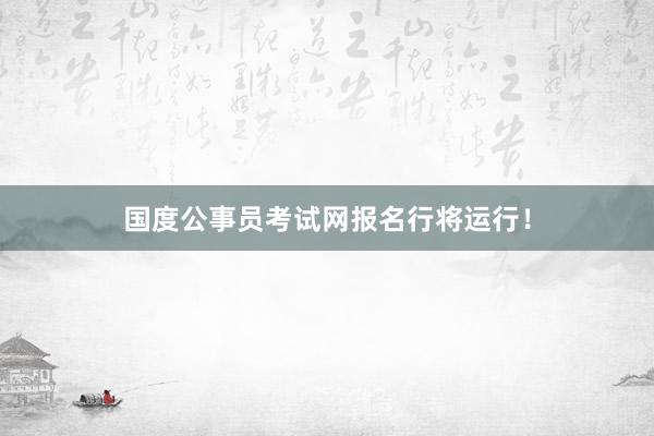 国度公事员考试网报名行将运行！