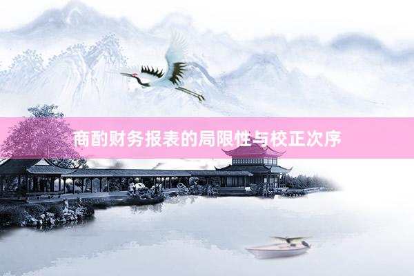 商酌财务报表的局限性与校正次序
