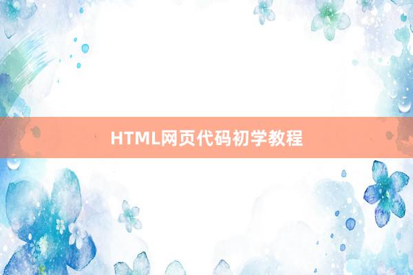 HTML网页代码初学教程