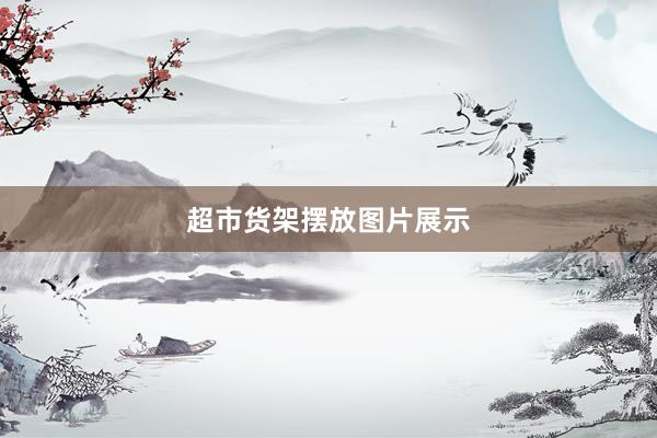 超市货架摆放图片展示