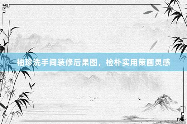 袖珍洗手间装修后果图，检朴实用策画灵感