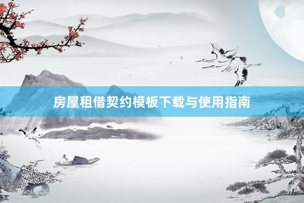 房屋租借契约模板下载与使用指南