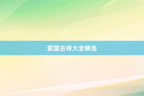 爱国古诗大全精选