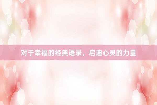 对于幸福的经典语录，启迪心灵的力量