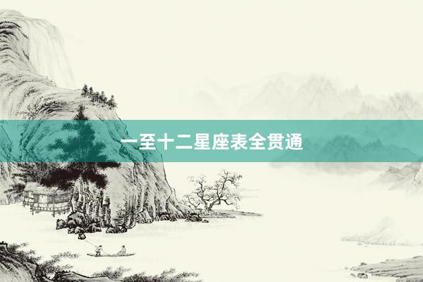 一至十二星座表全贯通