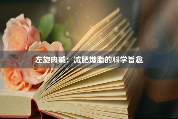 左旋肉碱：减肥燃脂的科学旨趣