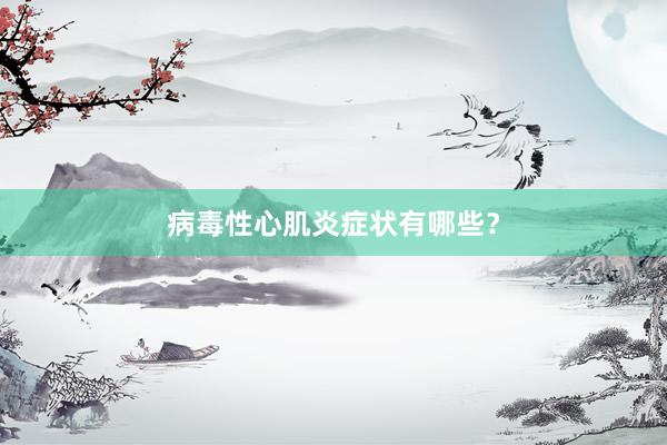 病毒性心肌炎症状有哪些？