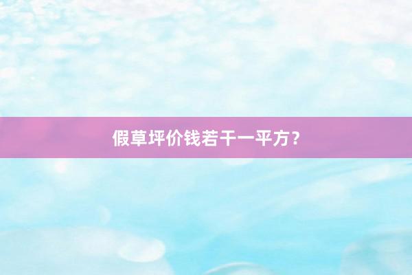 假草坪价钱若干一平方？