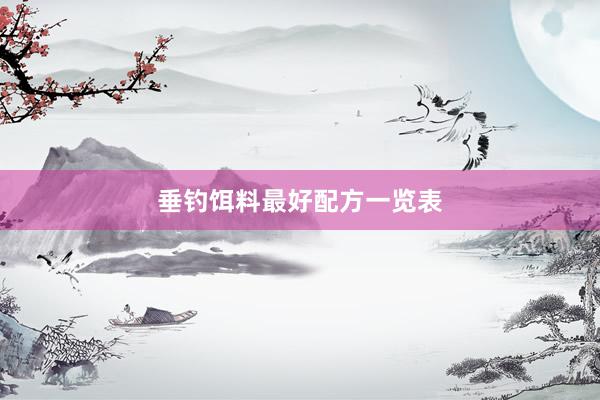 垂钓饵料最好配方一览表