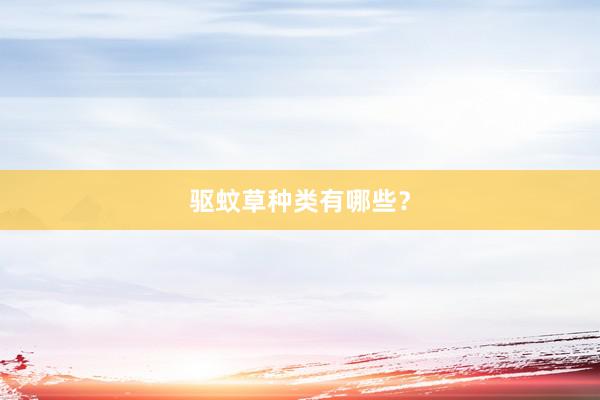 驱蚊草种类有哪些？