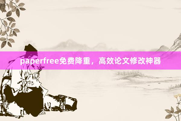 paperfree免费降重，高效论文修改神器