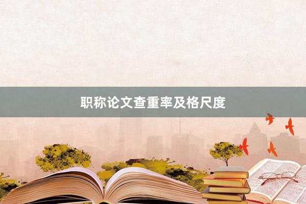 职称论文查重率及格尺度